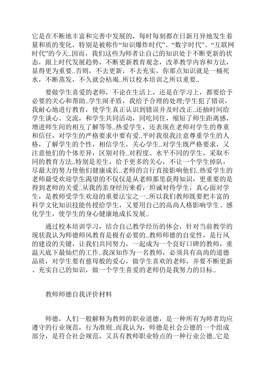 教师师德自我评价材料.docx_第2页