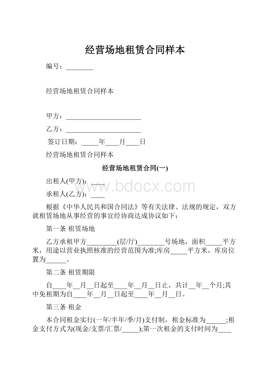 经营场地租赁合同样本.docx