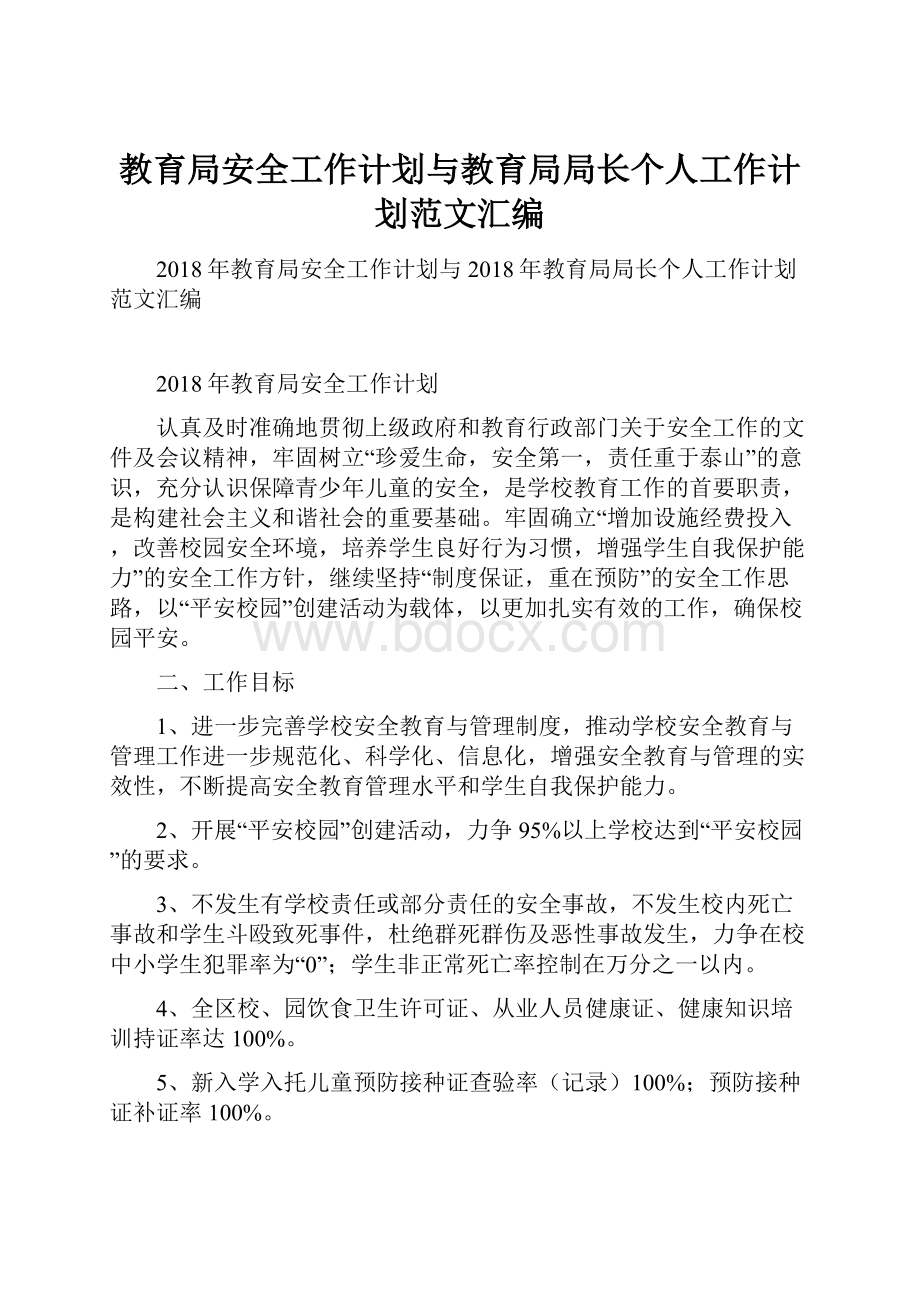 教育局安全工作计划与教育局局长个人工作计划范文汇编.docx