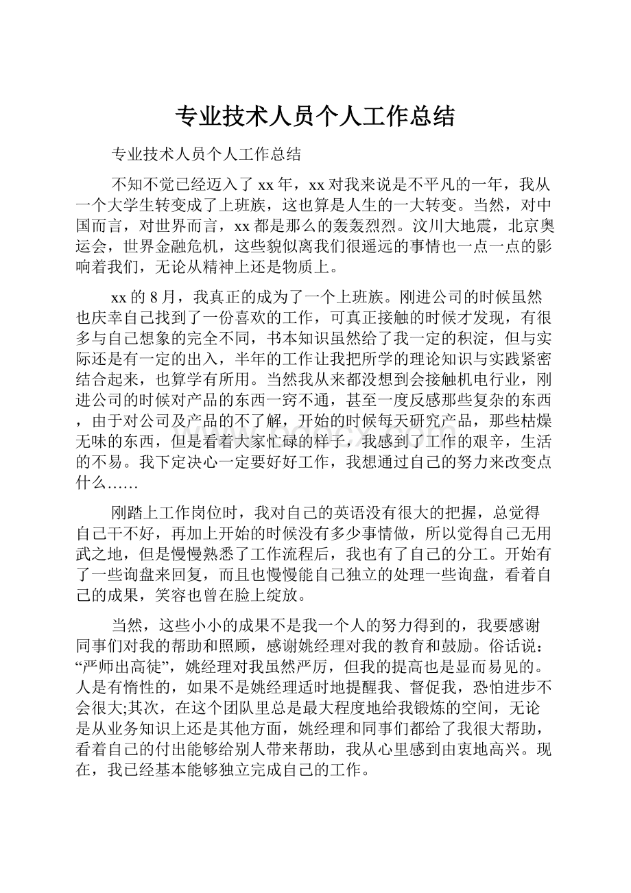 专业技术人员个人工作总结.docx