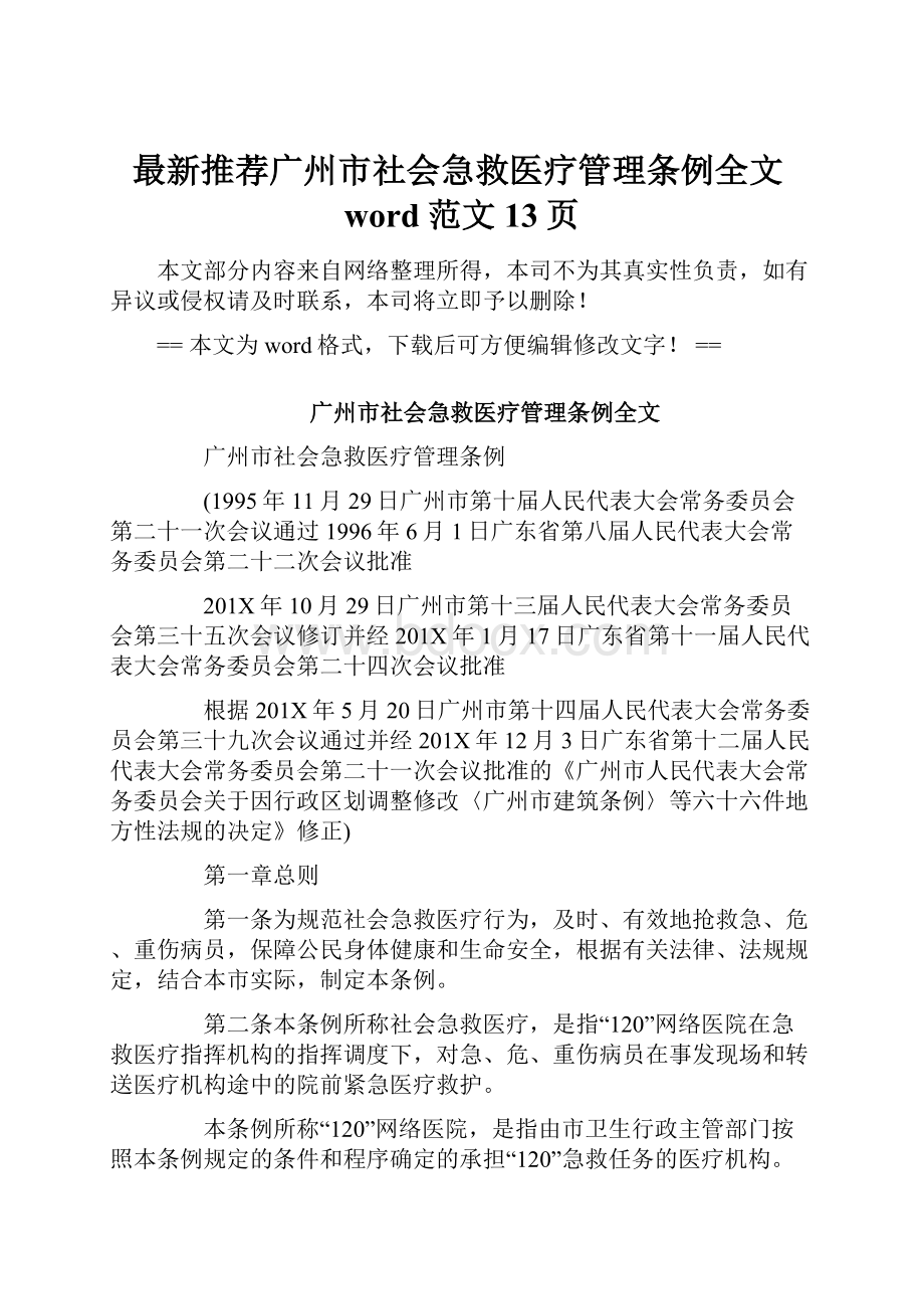 最新推荐广州市社会急救医疗管理条例全文word范文 13页.docx_第1页