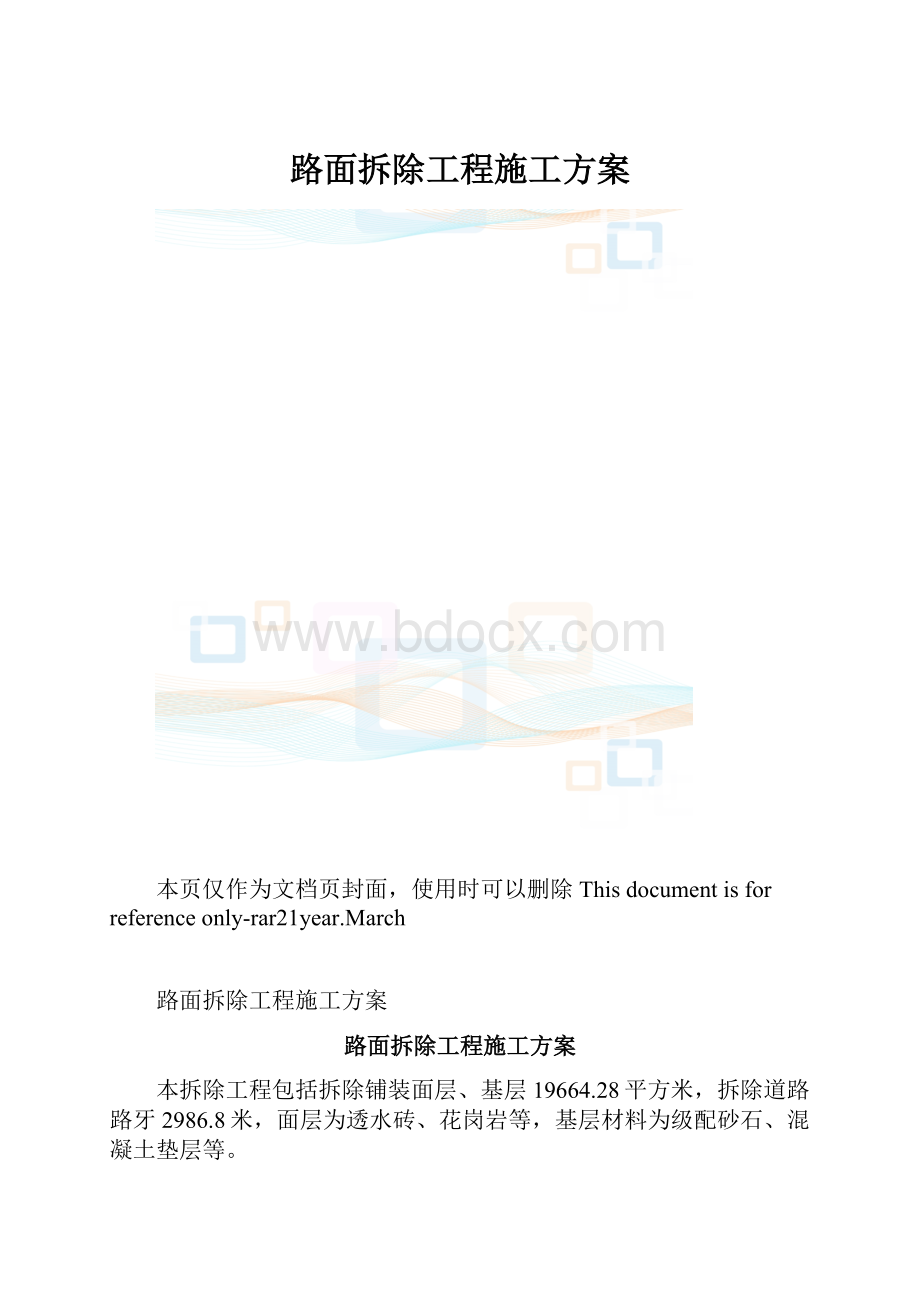 路面拆除工程施工方案.docx_第1页