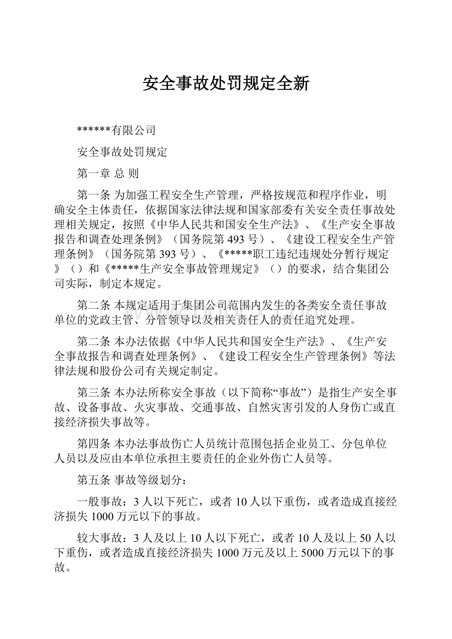 安全事故处罚规定全新.docx