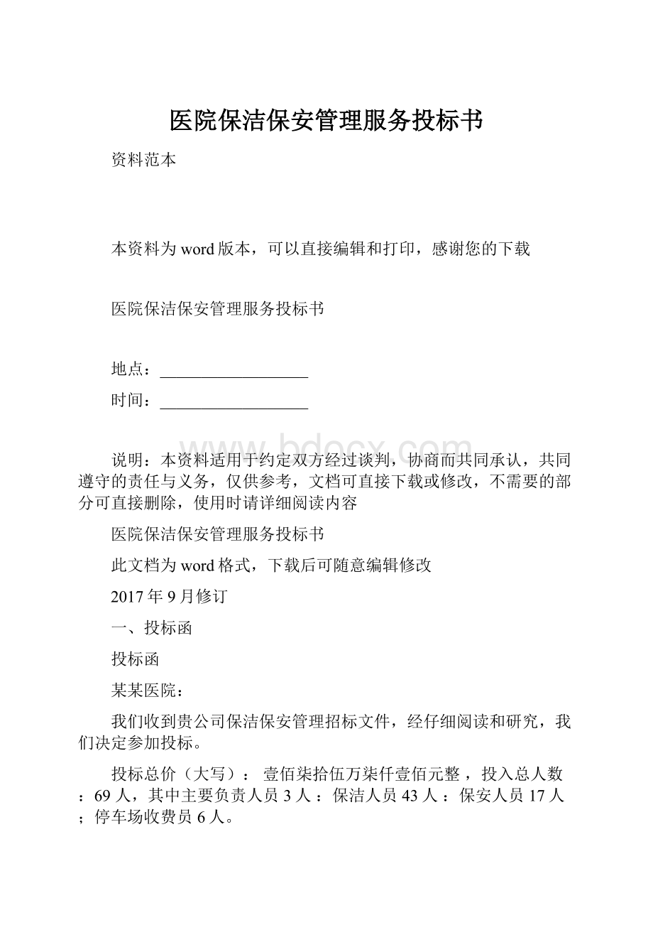 医院保洁保安管理服务投标书.docx_第1页