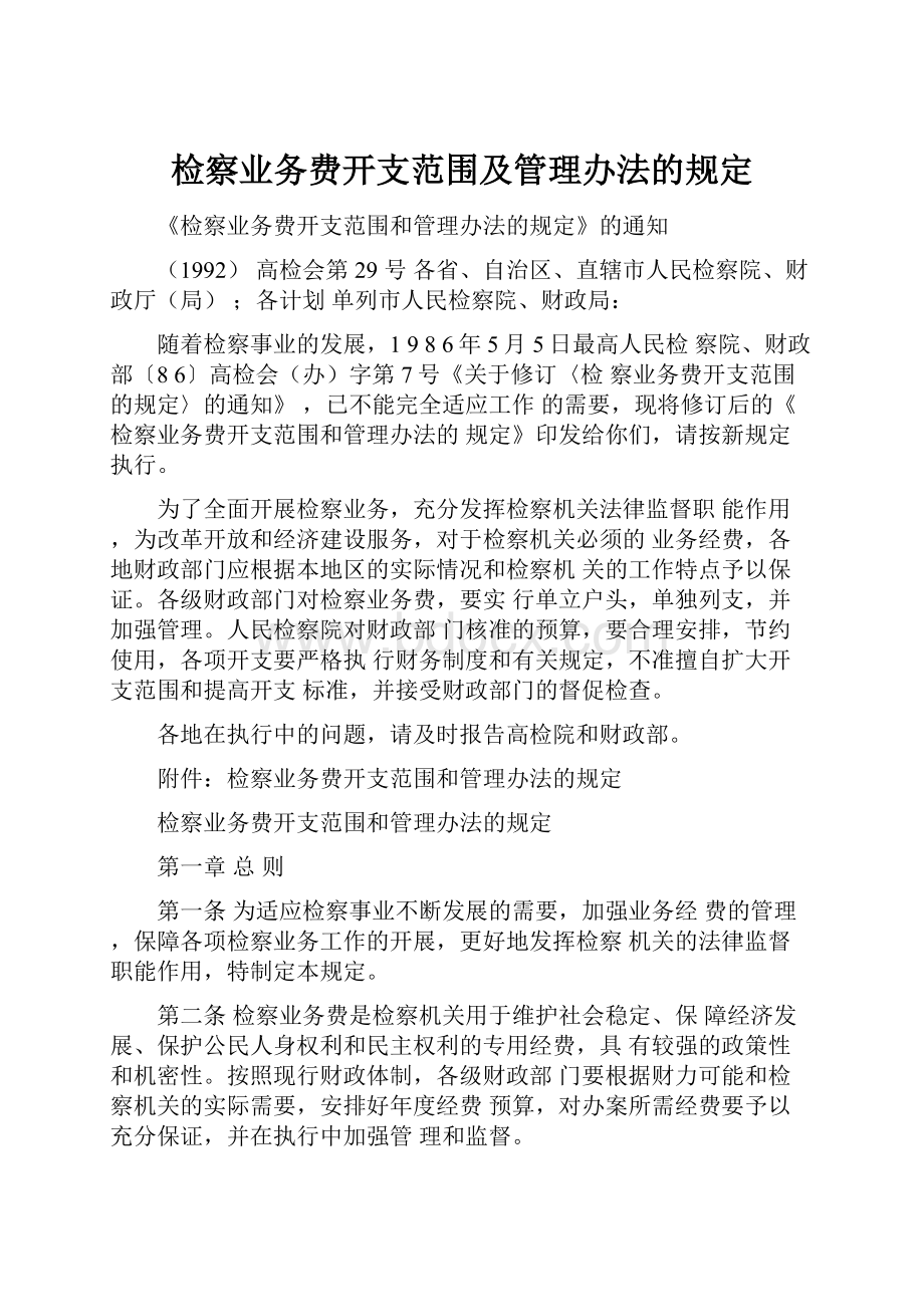 检察业务费开支范围及管理办法的规定.docx_第1页