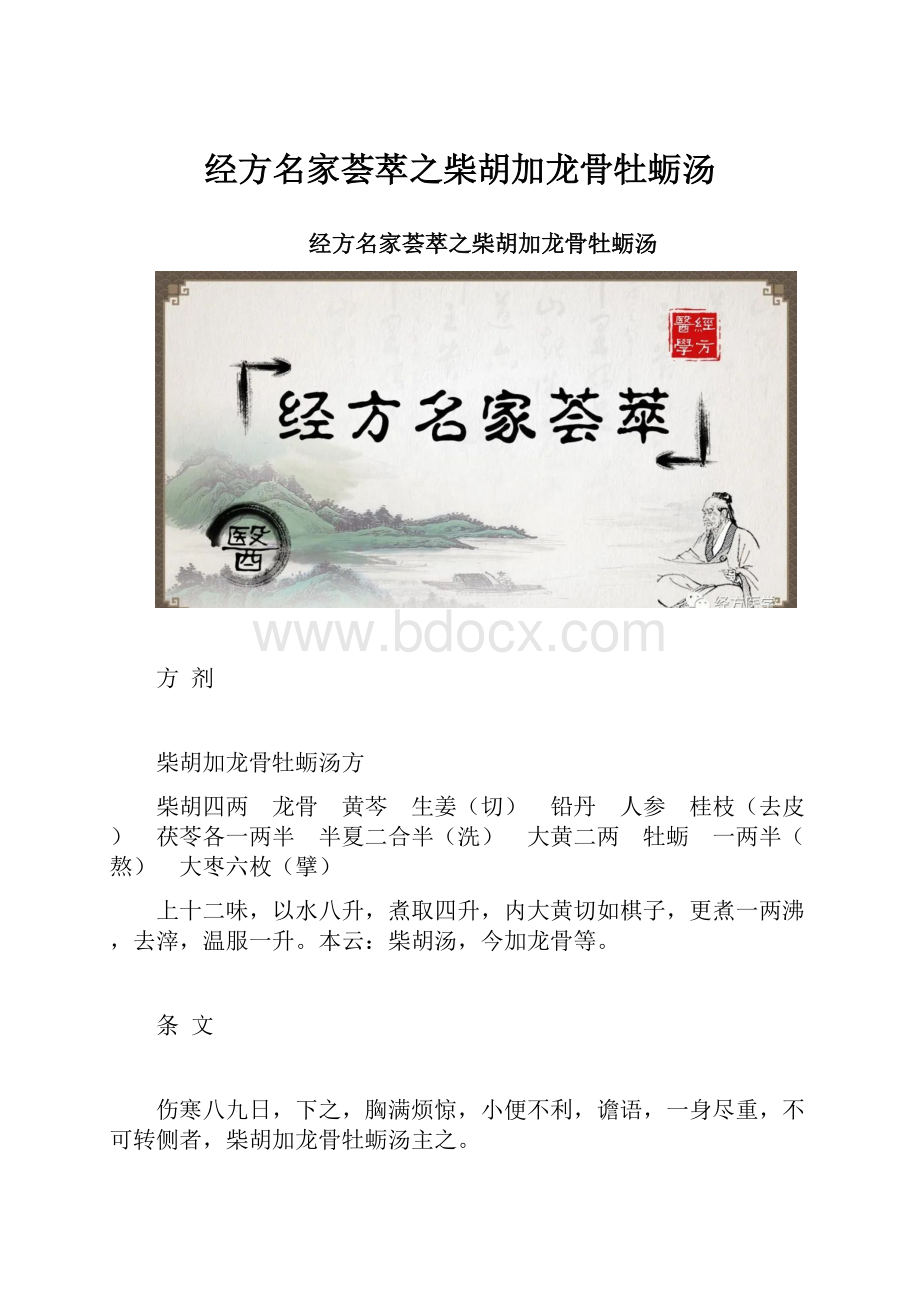 经方名家荟萃之柴胡加龙骨牡蛎汤.docx_第1页