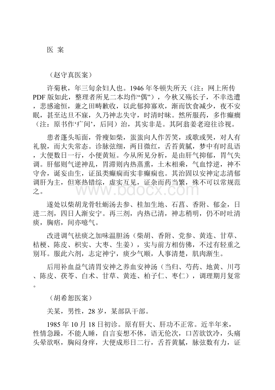 经方名家荟萃之柴胡加龙骨牡蛎汤.docx_第2页