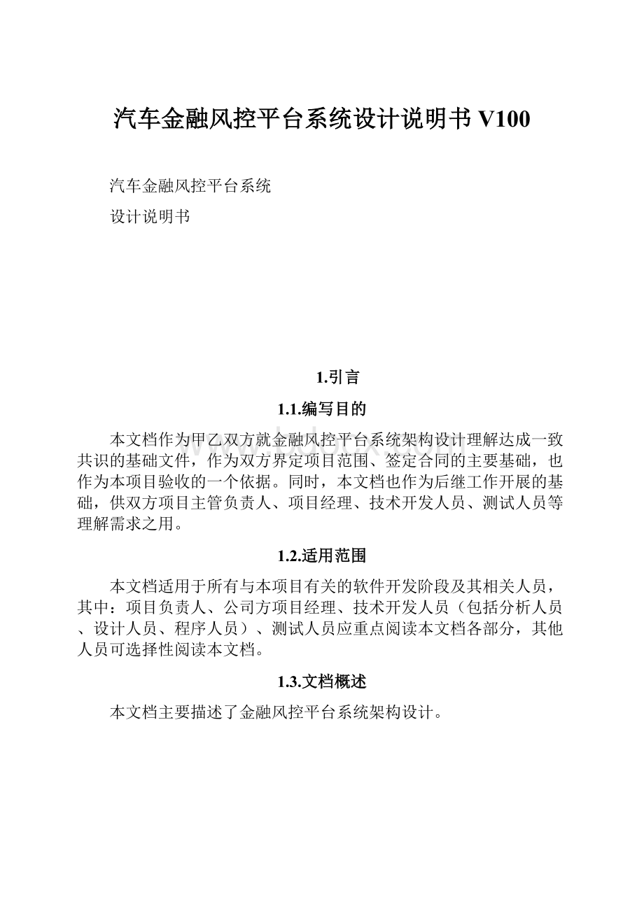 汽车金融风控平台系统设计说明书V100.docx_第1页