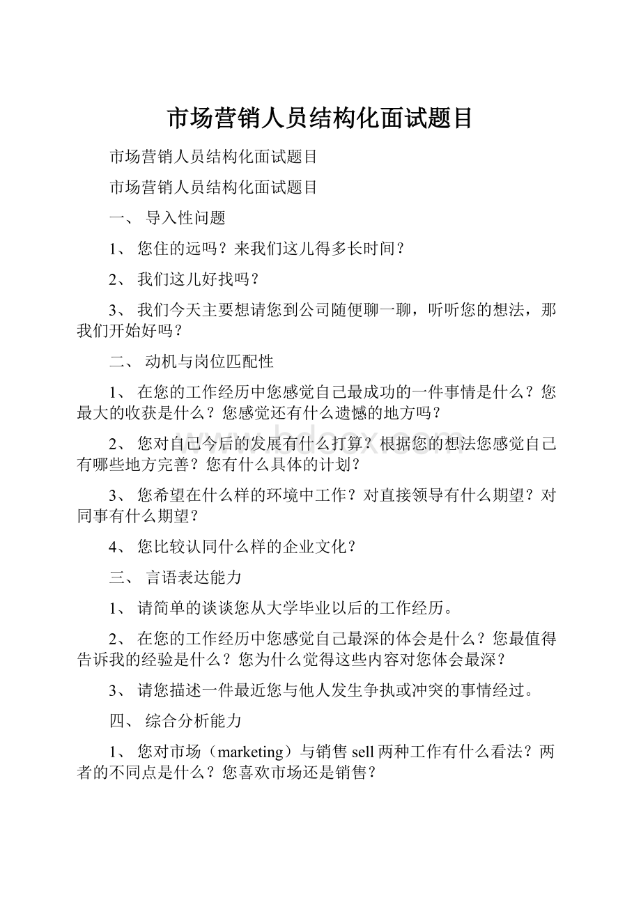 市场营销人员结构化面试题目.docx_第1页