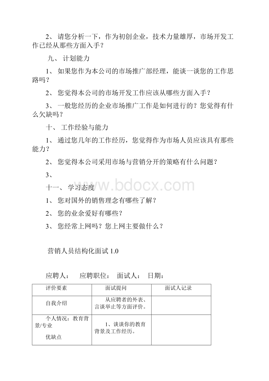 市场营销人员结构化面试题目.docx_第3页