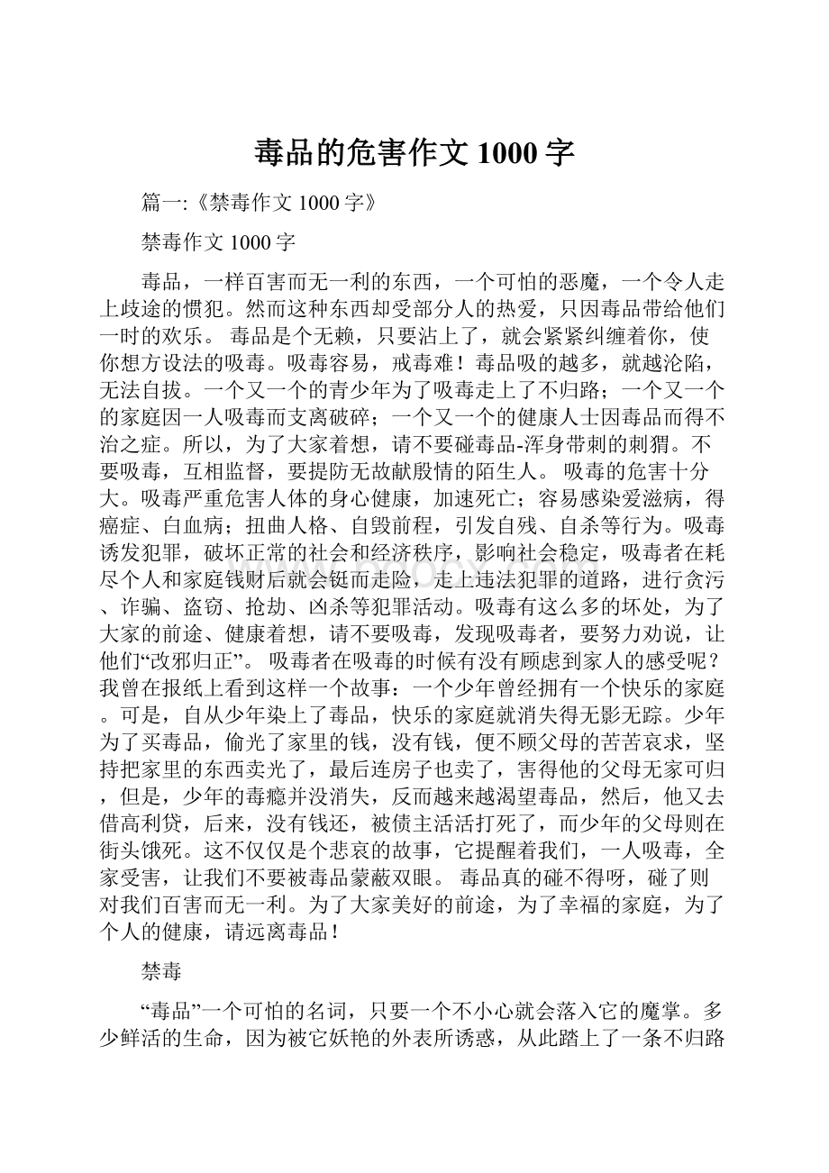 毒品的危害作文1000字.docx_第1页