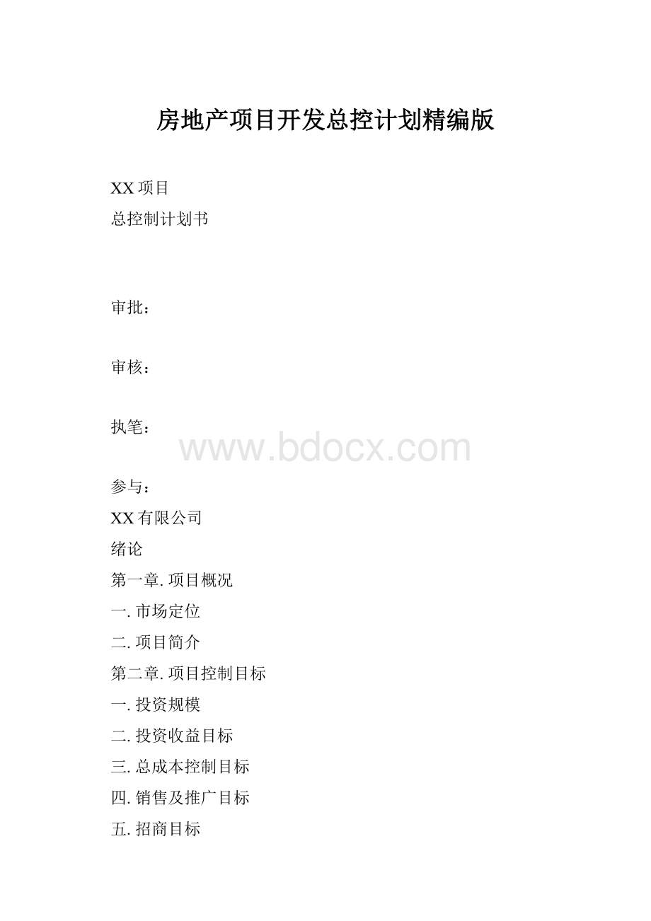 房地产项目开发总控计划精编版.docx_第1页