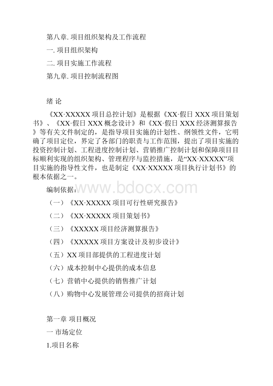 房地产项目开发总控计划精编版.docx_第3页