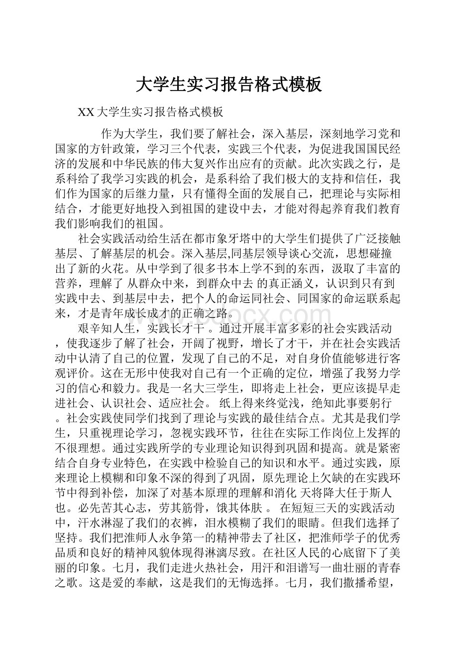 大学生实习报告格式模板.docx_第1页