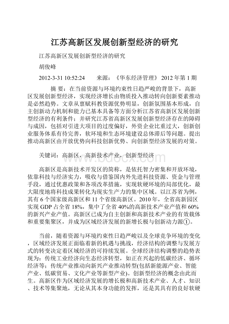 江苏高新区发展创新型经济的研究.docx