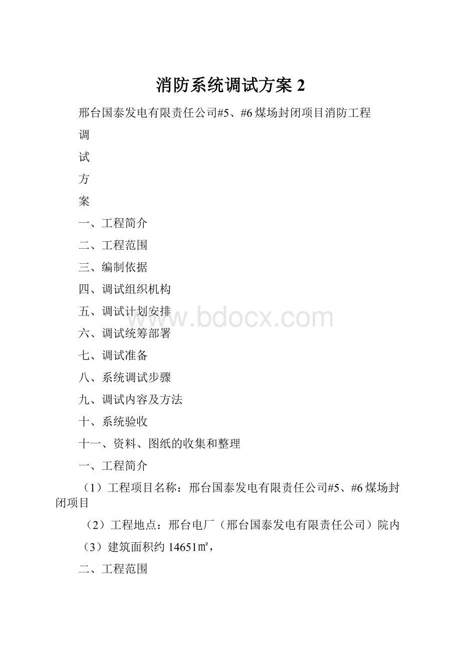 消防系统调试方案 2.docx