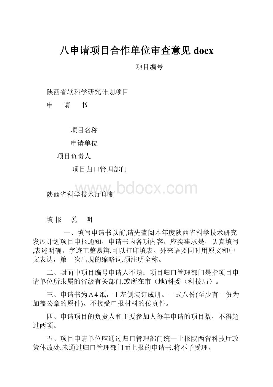 八申请项目合作单位审查意见docx.docx_第1页