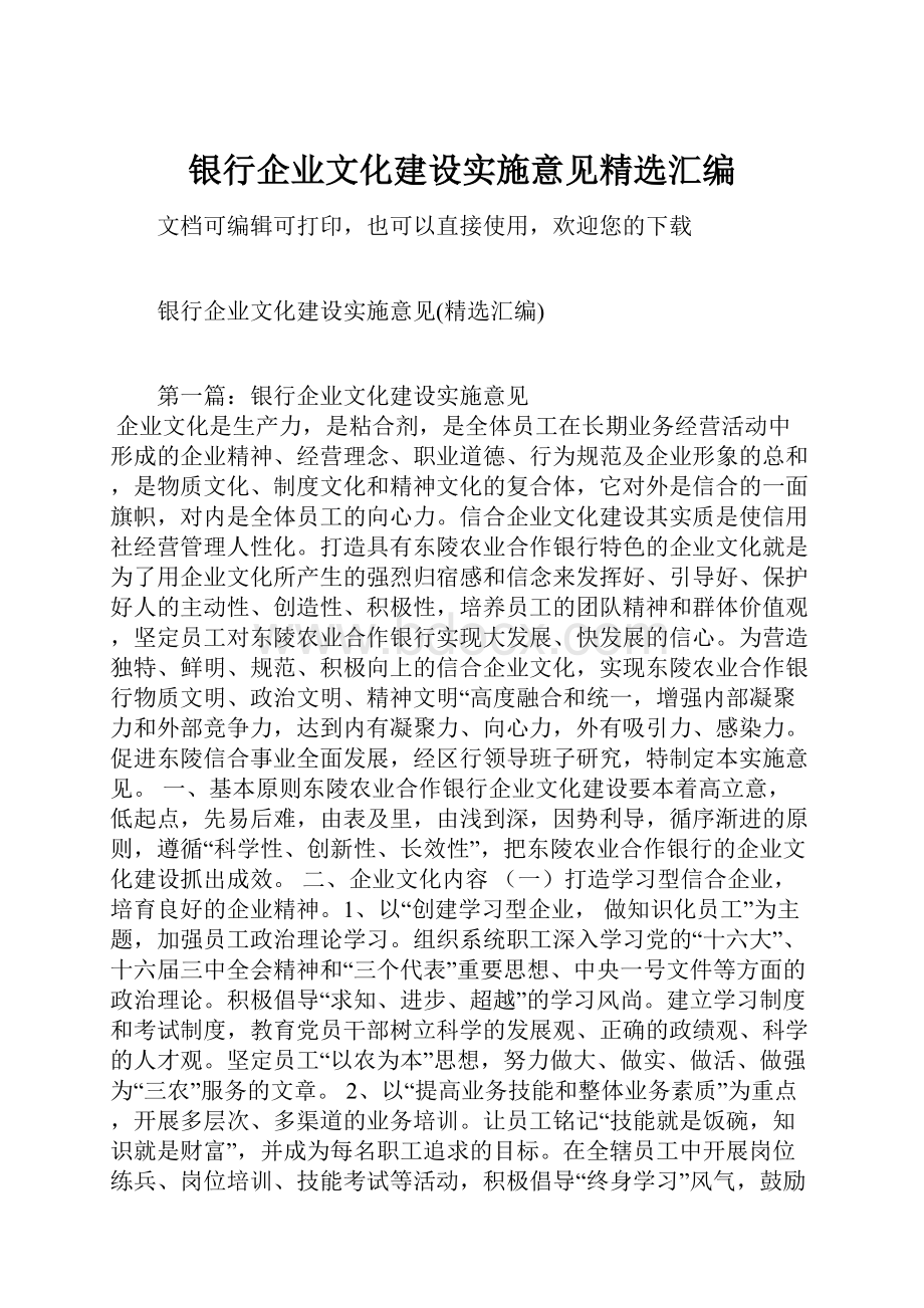 银行企业文化建设实施意见精选汇编.docx_第1页