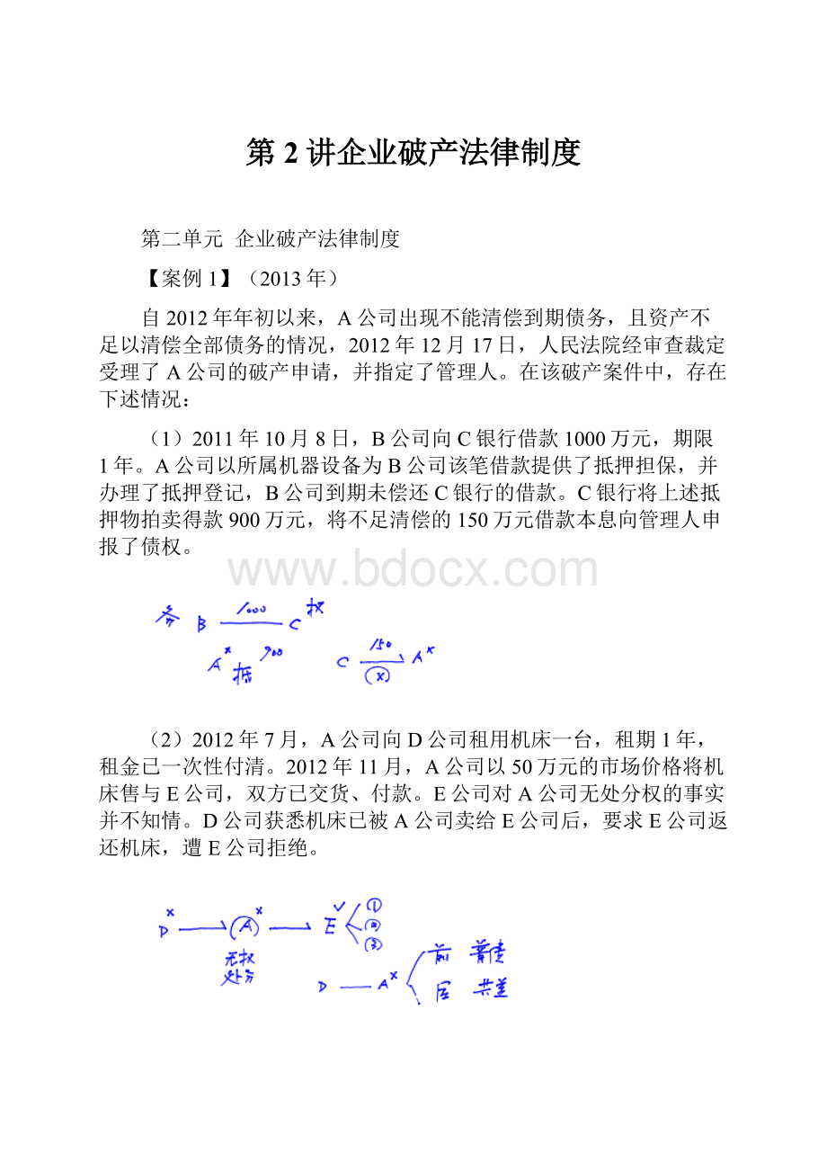 第2讲企业破产法律制度.docx