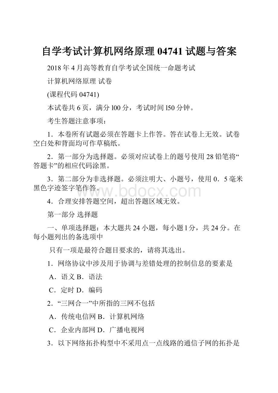 自学考试计算机网络原理04741试题与答案.docx