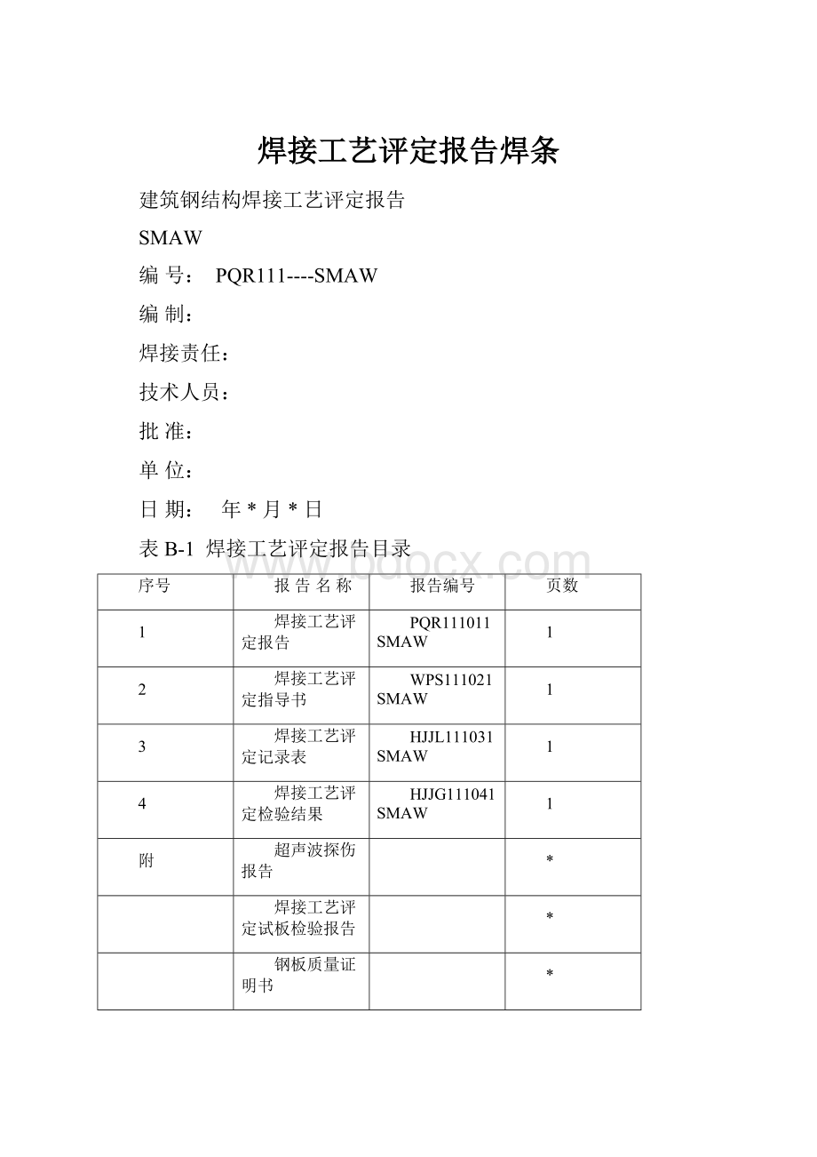 焊接工艺评定报告焊条.docx