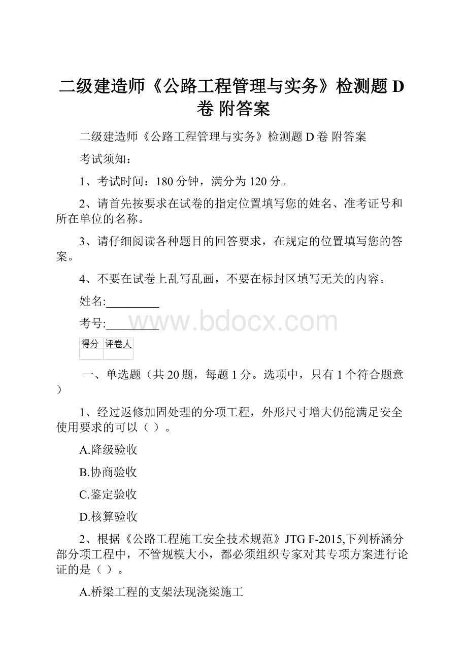 二级建造师《公路工程管理与实务》检测题D卷 附答案.docx