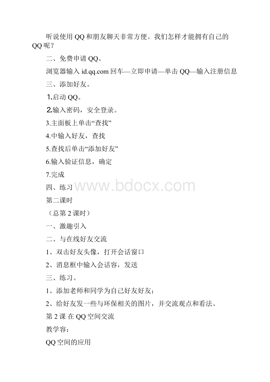 甘肃教育出版社六年级信息技术上教案设计.docx_第2页