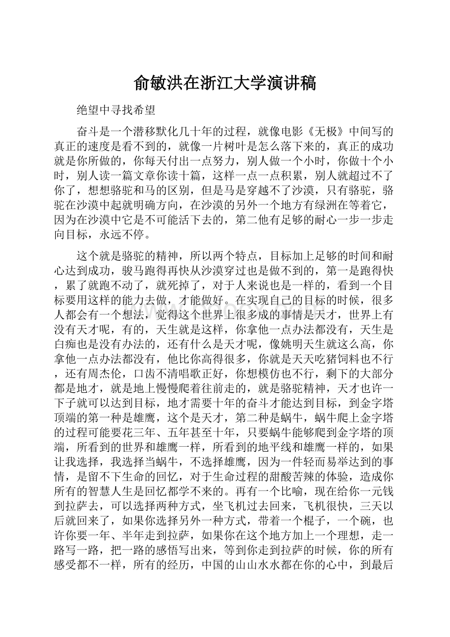 俞敏洪在浙江大学演讲稿.docx_第1页