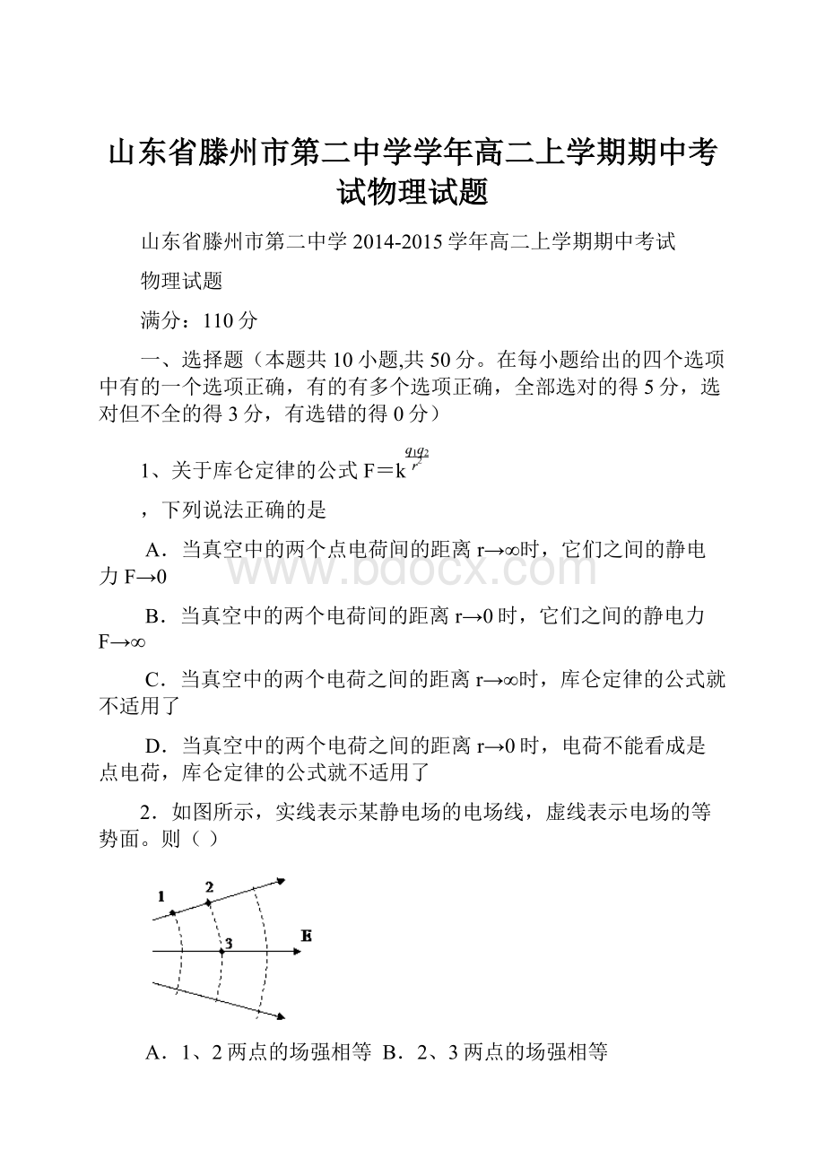 山东省滕州市第二中学学年高二上学期期中考试物理试题.docx