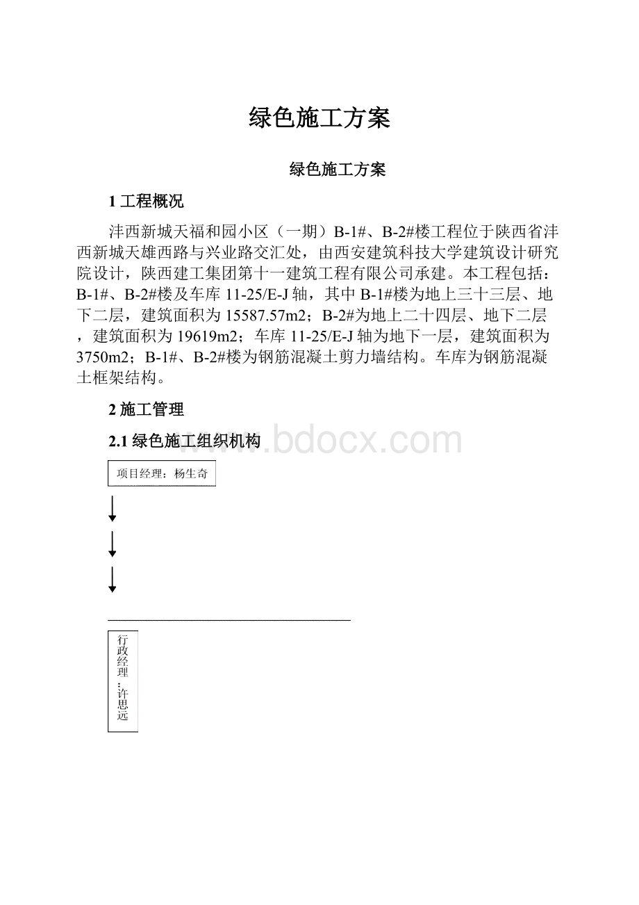 绿色施工方案.docx