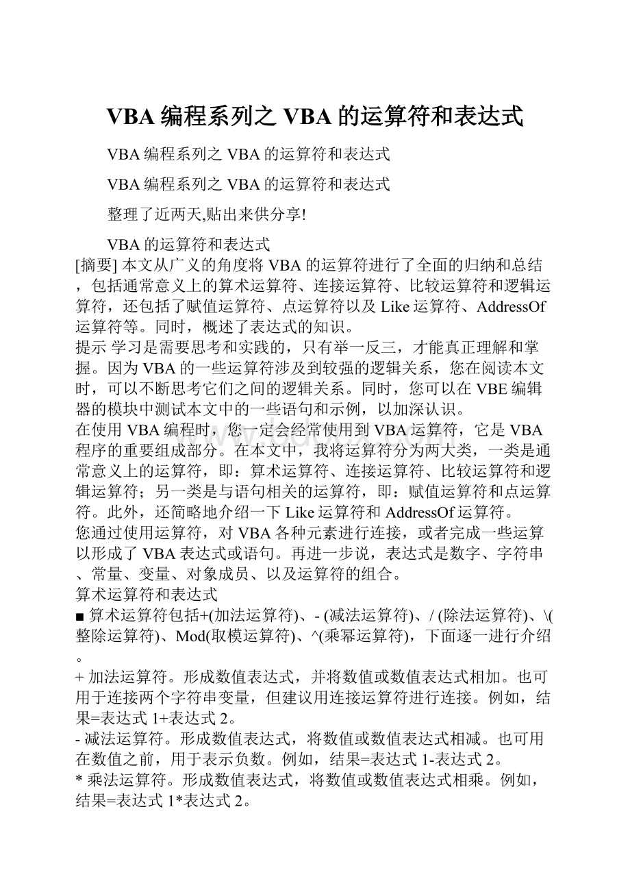 VBA编程系列之VBA的运算符和表达式.docx_第1页