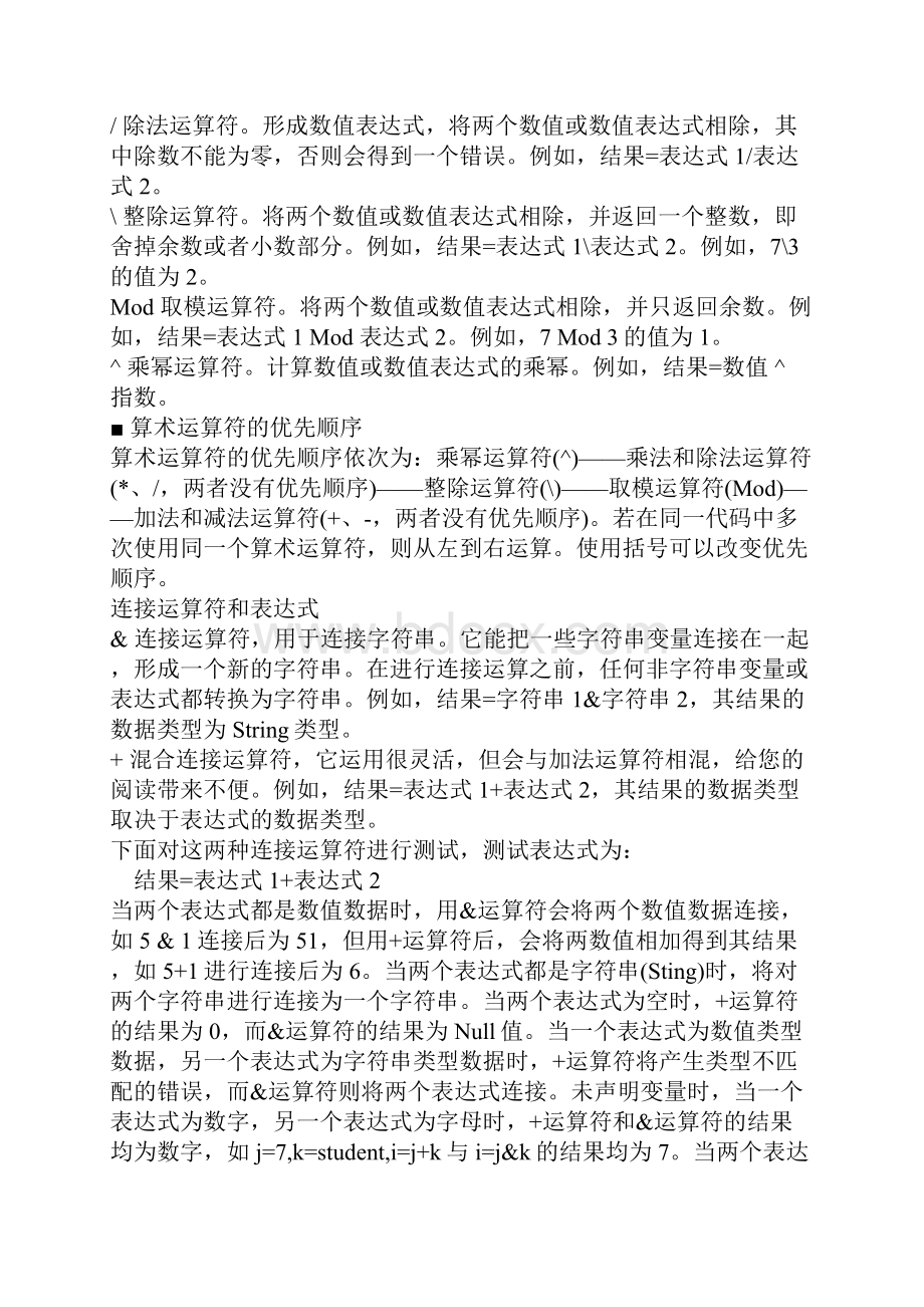 VBA编程系列之VBA的运算符和表达式.docx_第2页