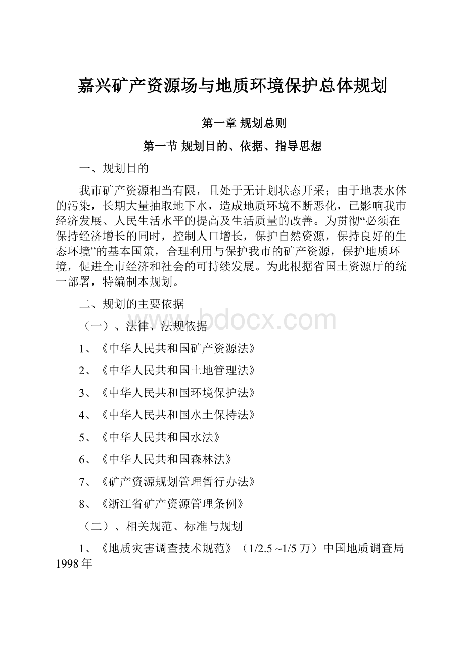 嘉兴矿产资源场与地质环境保护总体规划.docx