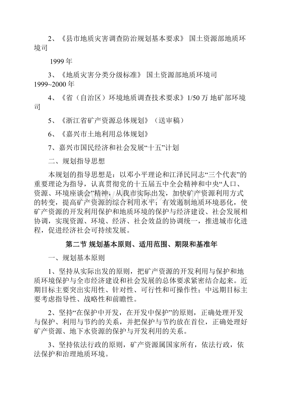 嘉兴矿产资源场与地质环境保护总体规划.docx_第2页