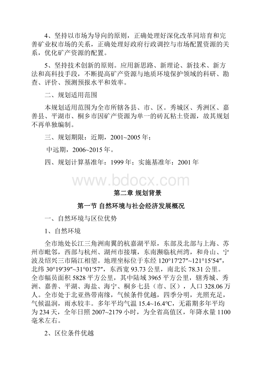 嘉兴矿产资源场与地质环境保护总体规划.docx_第3页