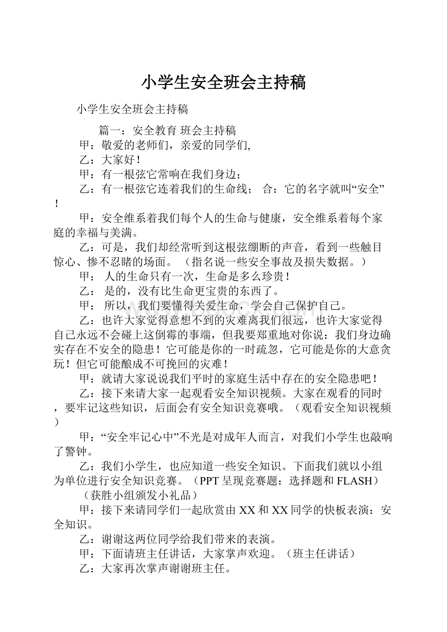 小学生安全班会主持稿.docx