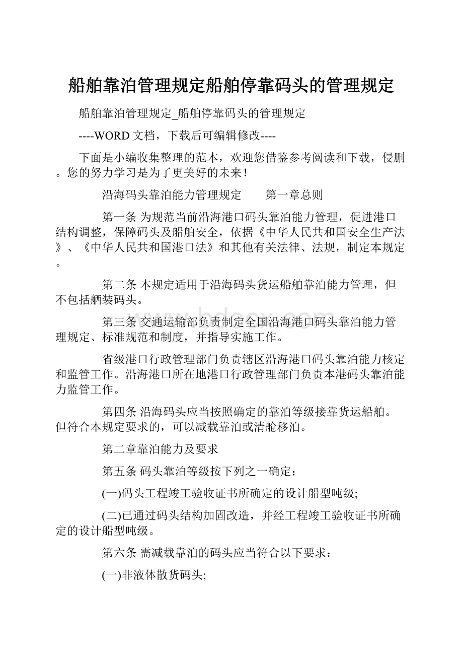 船舶靠泊管理规定船舶停靠码头的管理规定.docx