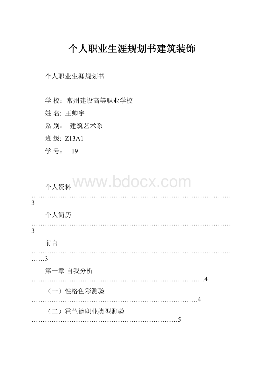 个人职业生涯规划书建筑装饰.docx_第1页