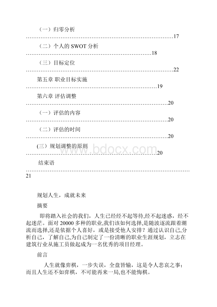 个人职业生涯规划书建筑装饰.docx_第3页