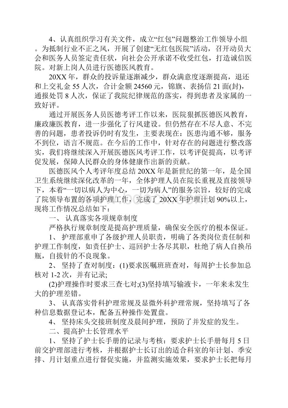 XX年医院医德医风考评总结精选篇.docx_第3页