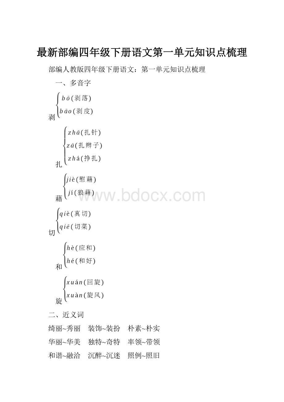 最新部编四年级下册语文第一单元知识点梳理.docx_第1页