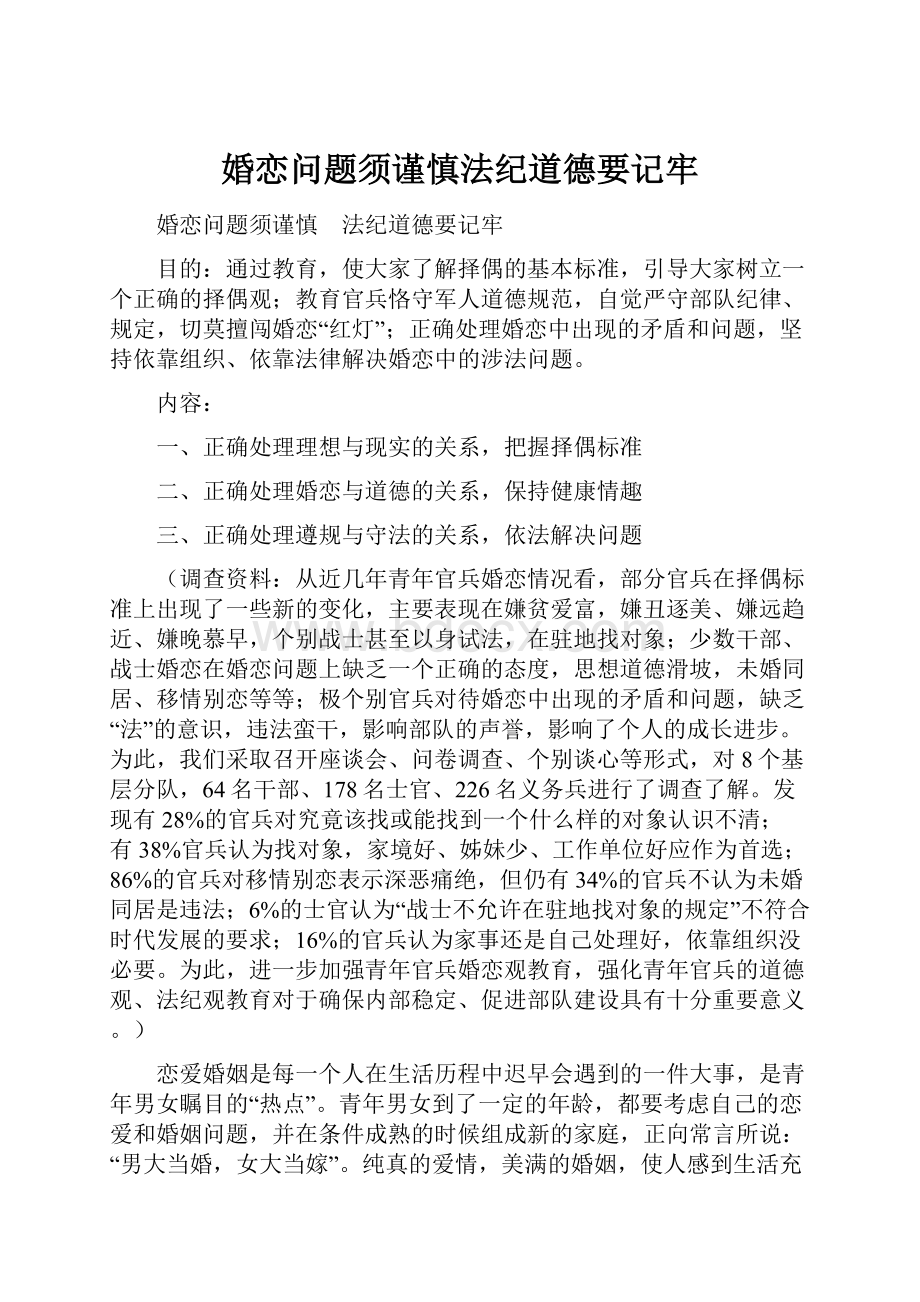 婚恋问题须谨慎法纪道德要记牢.docx