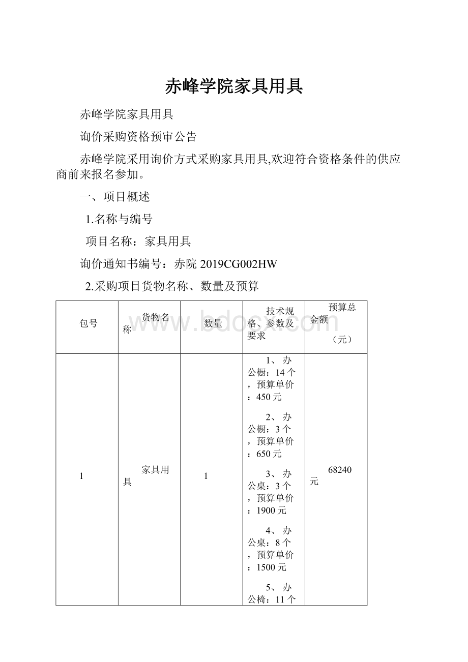 赤峰学院家具用具.docx