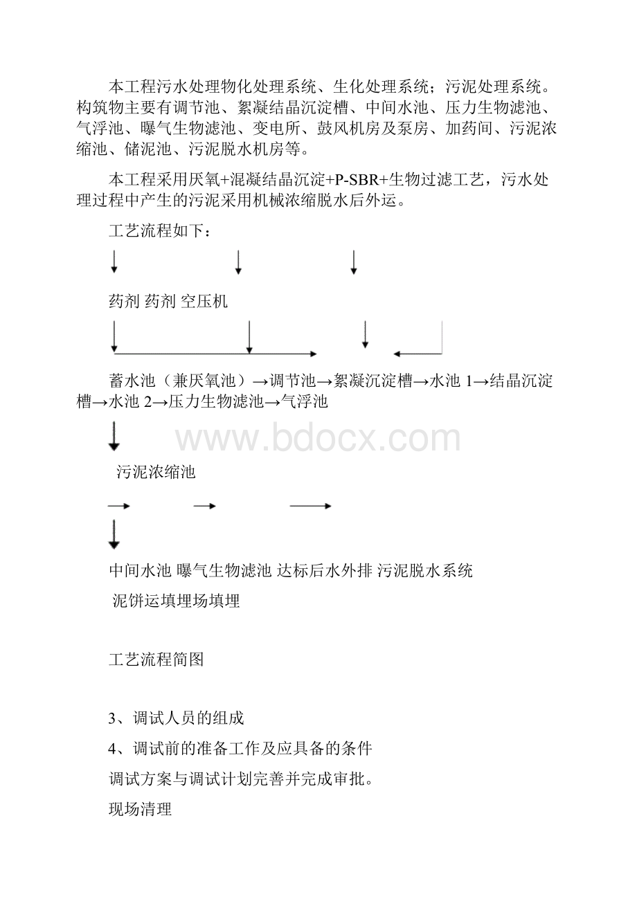 污水处理厂调试方案最终版.docx_第3页