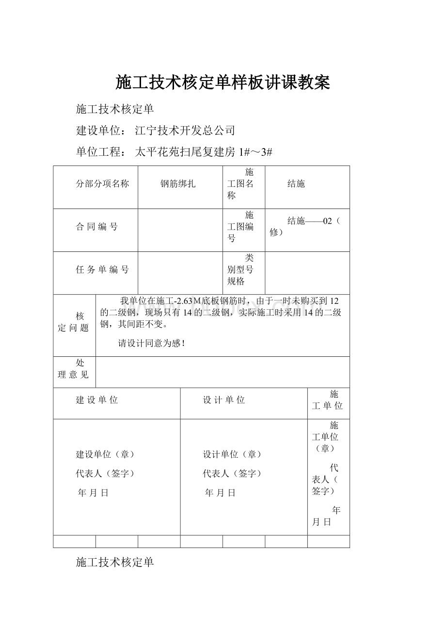 施工技术核定单样板讲课教案.docx