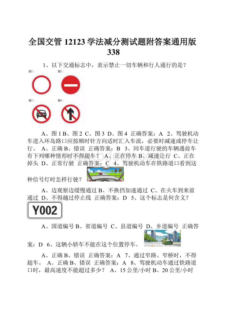 全国交管12123学法减分测试题附答案通用版338.docx