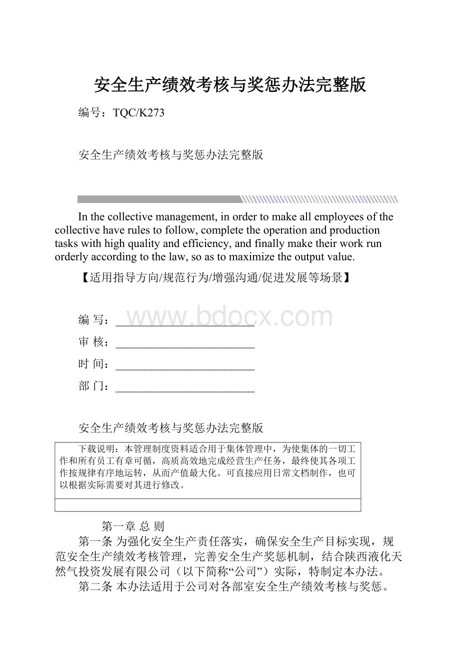 安全生产绩效考核与奖惩办法完整版.docx