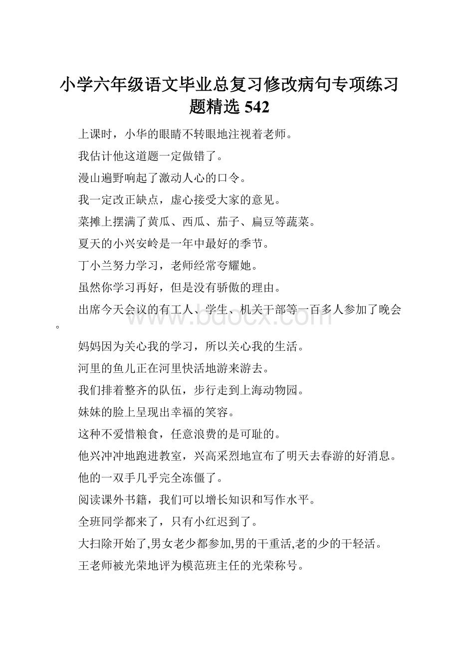 小学六年级语文毕业总复习修改病句专项练习题精选542.docx_第1页