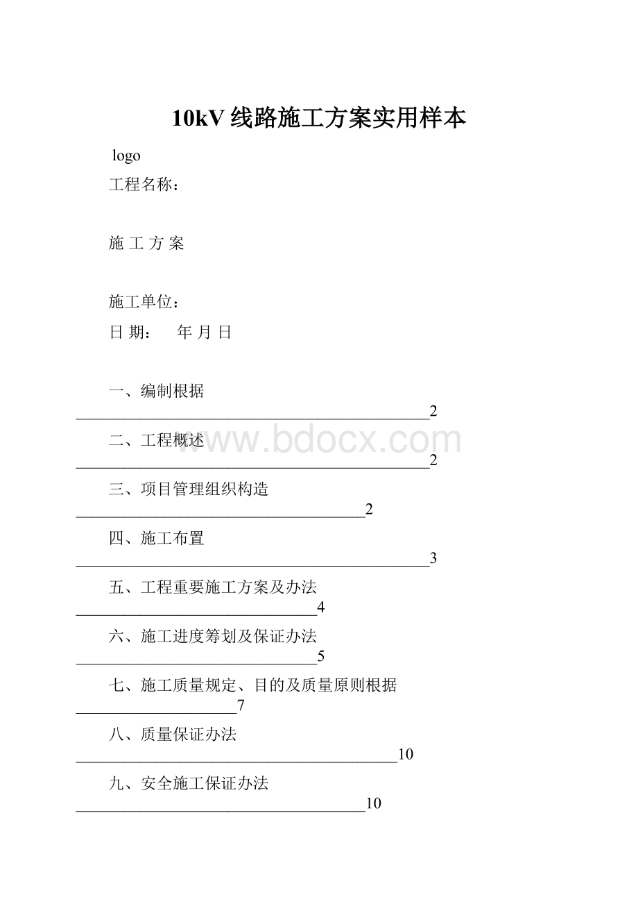 10kV线路施工方案实用样本.docx