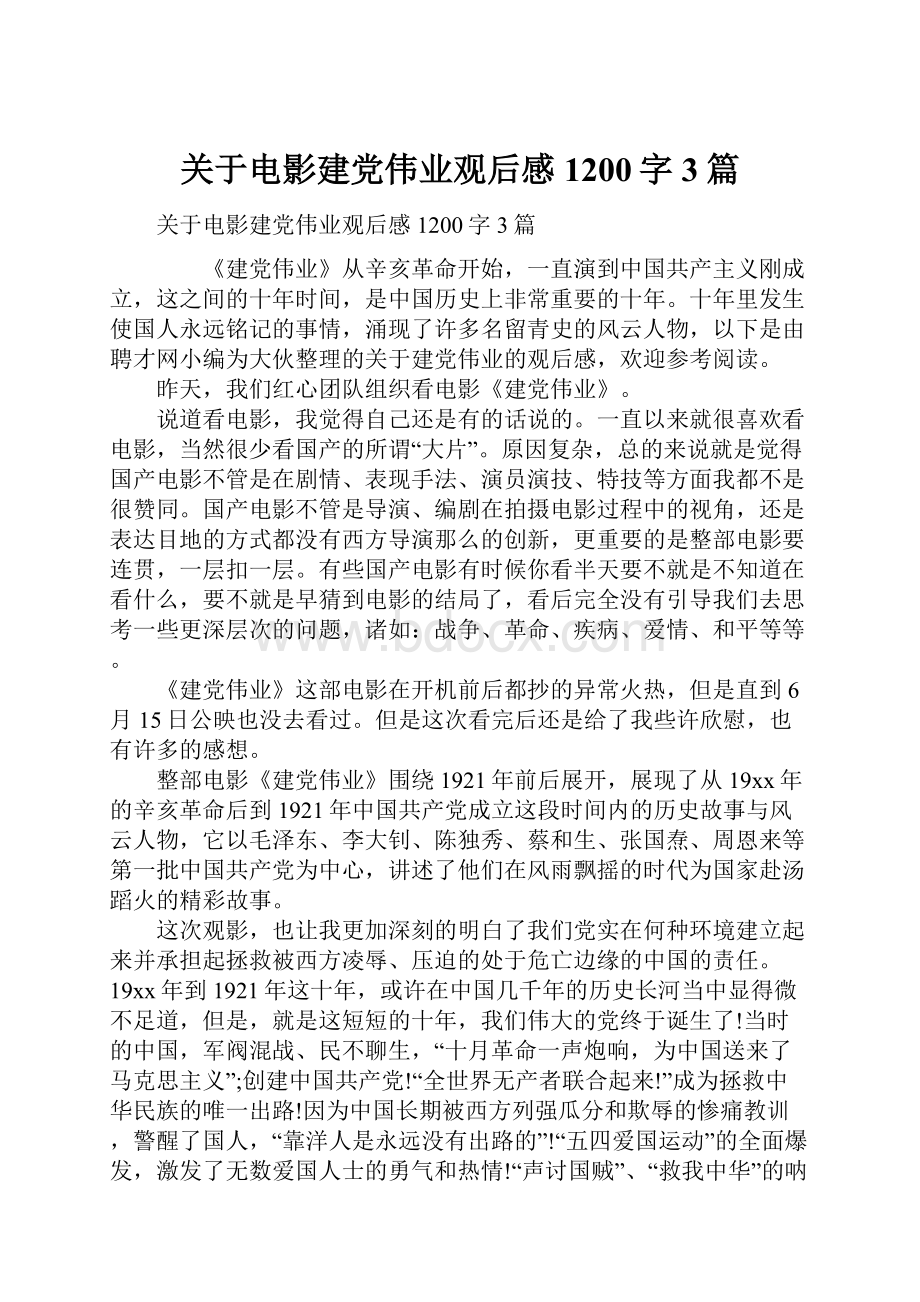 关于电影建党伟业观后感1200字3篇.docx